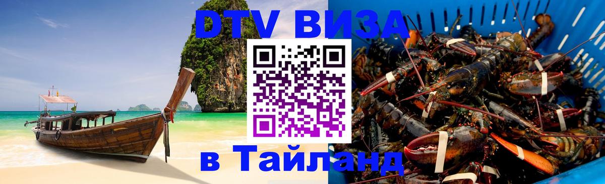 ДТВ виза в Таиланд Гватемала 