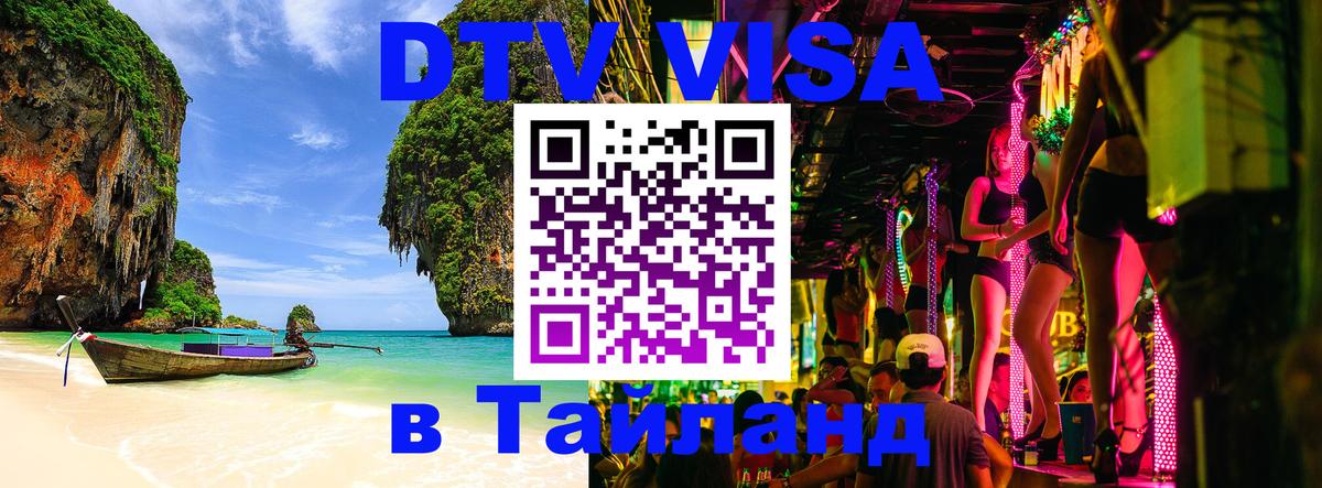 ДТВ виза в Таиланд 